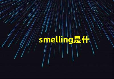 smelling是什么意思 spell是什么意思